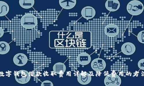 数字钱包借款收取费用详解及降低费用的方法