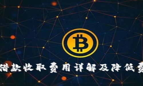 数字钱包借款收取费用详解及降低费用的方法