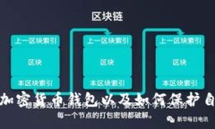 孙宇晨使用的加密货币钱包以及如何保护自己的