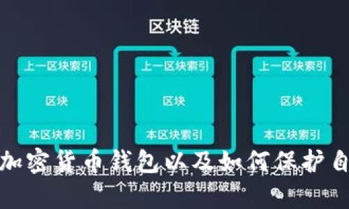 孙宇晨使用的加密货币钱包以及如何保护自己的资产安全