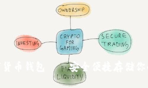 Sblock数字货币钱包——安全便捷存储你的数字财产