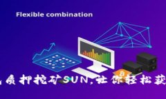 IM钱包质押挖矿SUN，让你轻