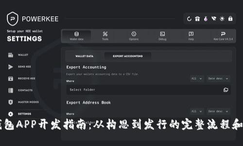 IM钱包APP开发指南：从构思到发行的完整流程和技巧