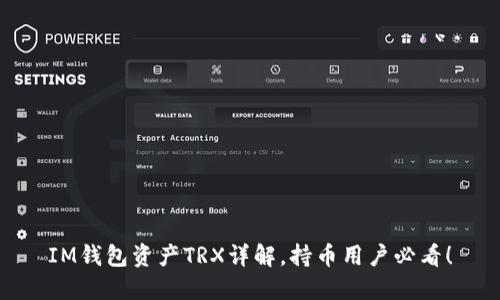 IM钱包资产TRX详解，持币用户必看！