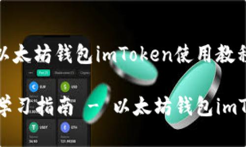 学习指南 - 以太坊钱包imToken使用教程

imToken快速学习指南 - 以太坊钱包imToken使用教程