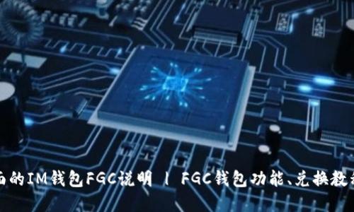 最全面的IM钱包FGC说明 | FGC钱包功能、兑换教程详解