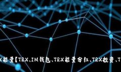 IM钱包如何获取TRX能量？TRX、IM钱包、TRX能量分红