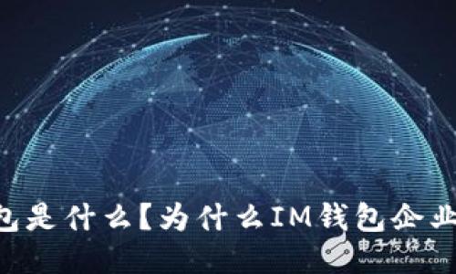 IM钱包是什么？为什么IM钱包企业倒闭？