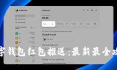 数字钱包红包推送：最新