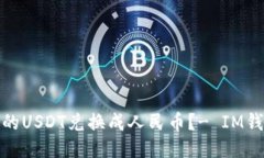 如何将IM钱包中的USDT兑换成人民币？- IM钱包USD