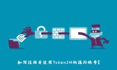 如何注册并使用TokenIM的海