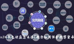 TokenIM钱包被盗怎么办？教