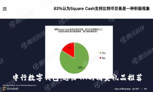 中行数字钱包：送给TA的精美礼品推荐