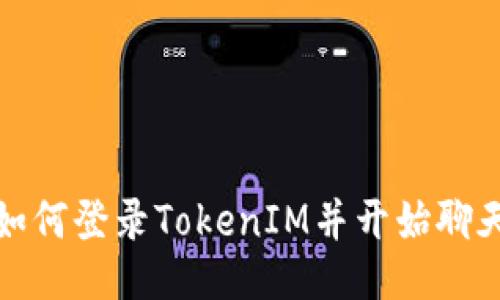 如何登录TokenIM并开始聊天