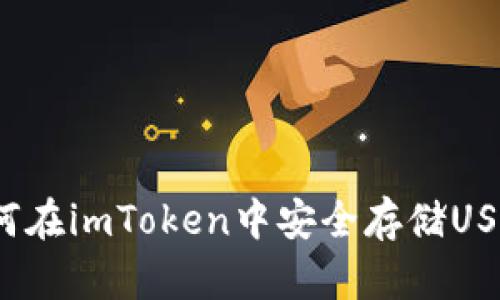 如何在imToken中安全存储USDT？