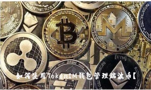 如何使用TokenIM钱包管理瑞波币？