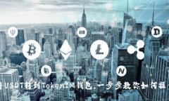 将USDT转到TokenIM钱包，一步