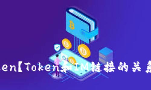 什么是Token？Token和IM链接的关系是什么？ 