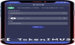 如何使用TokenIMUSDT转账BTC？ TokenIMUSDT和BTC的详细介