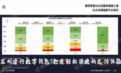 苏州建行数字钱包：打造轻松便捷的支付体验