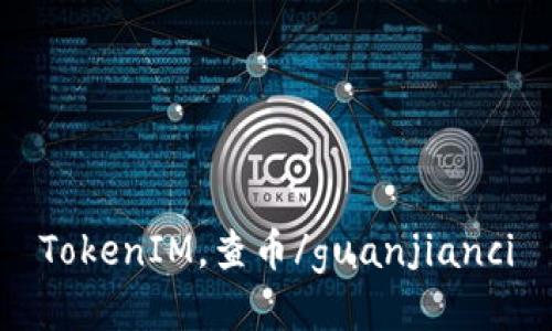 TokenIM，查币/guanjianci