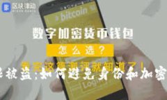 Tokenim权限被盗：如何避免身份和加密货币被失窃