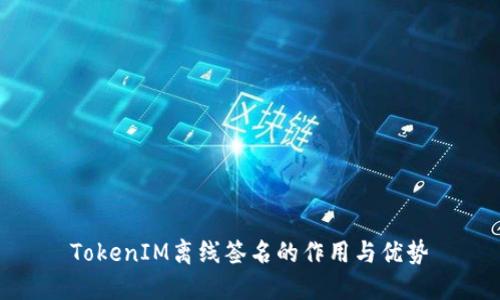 TokenIM离线签名的作用与优势