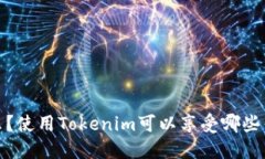 Tokenim是什么？使用Tokenim可以享受哪些优势？/T