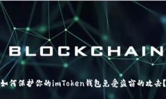 如何保护你的imToken钱包免受盗窃的攻击？