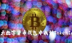 如何在各大数字货币钱包中找到TokenIm助记词？