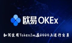 如何使用TokenIm在DODO上进行