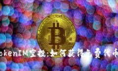  TokenIM空投：如何获得免费