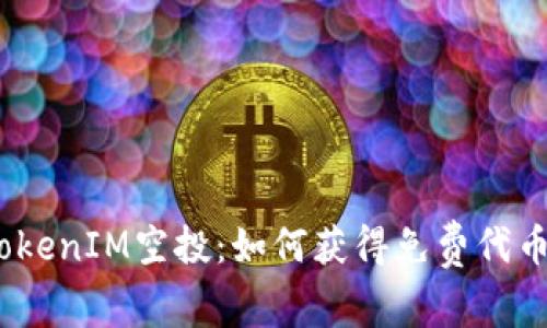  TokenIM空投：如何获得免费代币？ 