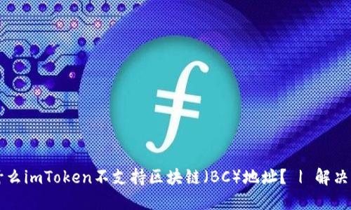 为什么imToken不支持区块链（BC）地址？ | 解决办法