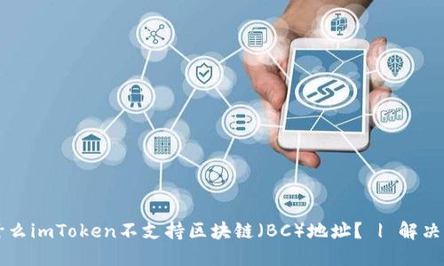 为什么imToken不支持区块链（BC）地址？ | 解决办法