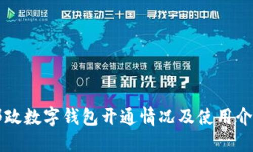 邮政数字钱包开通情况及使用介绍