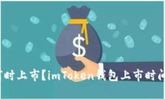 imToken钱包何时上市？imToken钱包上市时间、上市计