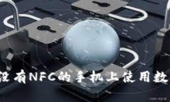 如何在没有NFC的手机上使用数字钱包？