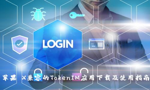 苹果 X兼容的TokenIM应用下载及使用指南