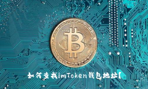 如何查找imToken钱包地址？