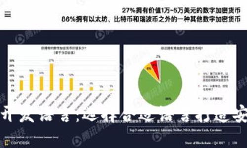 数字货币钱包开发语言：选择合适语言打造安全可靠的钱包