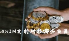 TokenIM支持对接哪些交易所？