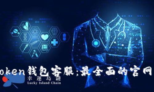 imToken钱包客服：最全面的官网指南