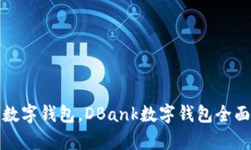 探索数字钱包，DBank数字钱包全面解析