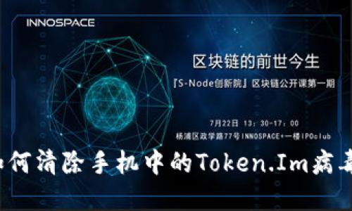 如何清除手机中的Token.Im病毒？