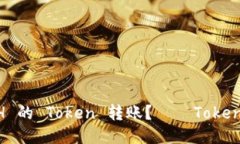 如何将不支持 ETH 的 Token 转账？——Tokenim ETH 转