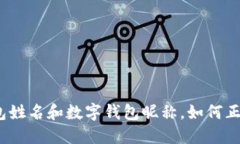 数字钱包姓名和数字钱包昵称，如何正确填写？