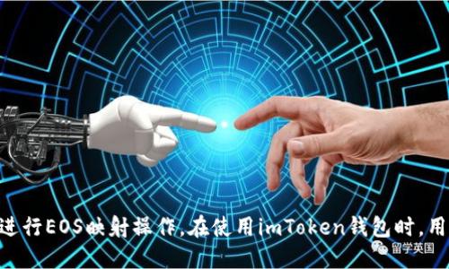 如何使用imToken进行EOS映射
imToken,EOS映射,imToken安全,EOS账户,EOS转移,imToken钱包

内容大纲：
1. 什么是EOS映射?
2. imToken安全性分析
3. 如何使用imToken进行EOS映射？
  1）创建EOS账户
  2）转移EOS
4. 如何在imToken钱包中管理EOS资产？
5. 常见问题解答
  1）如何查询EOS余额？
  2）如何购买EOS？
  3）如何将EOS转移出钱包？
  4）如何在imToken中查看EOS市值？
  5）如何备份EOS账户？
  6）EOS映射有哪些风险？

1. 什么是EOS映射？
EOS映射是指在EOS主链启动前，将ERC20协议的EOS代币映射到EOS主链上的过程。EOS映射完成后，EOS主链内便产生了相应的EOS代币，用户即可以在EOS主链上进行交易和使用。

2. imToken安全性分析
imToken是一款安全可靠的移动数字钱包。它采用了多重保护措施，包括：
  - 私人密钥加密存储和保护
  - 插件式架构的安全模块
  - 集成全球顶尖的安全芯片（SGX）
  - TEE / Enclave 硬件加密及生物识别等安全防护

此外，imToken还针对数字钱包的使用场景和用户行为进行了专门的分析和。例如，用户进行EOS映射时，imToken会提示用户将余额转移至指定地址，并避免在转账过程中被欺诈。

3. 如何使用imToken进行EOS映射？
  1）创建EOS账户
用户首先需要在imToken钱包中创建一个EOS账户，步骤如下：
  - 打开imToken钱包，点击左上角“ ”号
  - 选择EOS，点击“创建钱包”
  - 设置密码并备份助记词
  - 成功创建EOS钱包后，点击“收款”按钮获取EOS收款地址

  2）转移EOS
用户需要将已有的ERC20 EOS代币转移到imToken钱包中，以便完成EOS映射。
  - 在代币界面，找到EOS代币并点击转移按钮
  - 输入imToken的EOS收款地址，填写转移金额并确认
  - 转移成功后，等待几分钟以便确认到账

4. 如何在imToken钱包中管理EOS资产？
在完成EOS映射后，用户可以在imToken钱包中进行EOS资产管理，包括：
  - 查看EOS余额
  - 购买EOS
  - 将EOS转移出钱包
  - 查看EOS市值
  - 备份EOS账户等操作

5. 常见问题解答
  1）如何查询EOS余额？
在EOS钱包界面，用户可以查看EOS代币的余额。如果需要查看详细的交易记录和资产变动情况，可以在“交易记录”中查看。

  2）如何购买EOS？
用户可以在imToken钱包中购买EOS，支持使用BTC、ETH等数字货币进行交换。

  3）如何将EOS转移出钱包？
在EOS钱包界面中，选择要转移的EOS代币并输入转移地址和转移金额，进行确认即可。

  4）如何在imToken中查看EOS市值？
进入EOS钱包界面，点击下方的“市值”按钮即可查看EOS的当前市价和涨幅情况。

  5）如何备份EOS账户？
在创建EOS钱包时，imToken会生成一个16位助记词。用户需要妥善保管这个助记词，并将其备份到安全的地方。若遗失助记词，无法找回钱包资产。

  6）EOS映射有哪些风险？
EOS映射过程中，存在各种风险可能会导致用户资产丢失或泄露。用户应当注意以下方面：
  - 在进行EOS映射前，确认目标EOS账户的合法性和安全性
  - 保管好EOS账户助记词及密码，防止丢失和被盗
  - 避免在不安全的网络环境下进行EOS映射操作
  - 定期检查EOS账户及密码的安全强度

总结：
使用imToken进行EOS映射，需要用户先创建EOS账户并将ERC20 EOS代币转移到该账户中，然后再进行EOS映射操作。在使用imToken钱包时，用户也需要注意各种安全风险。希望本文对需要进行EOS映射和使用imToken的用户提供了一些帮助。