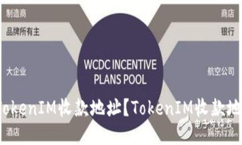 如何获取TokenIM收款地址？TokenIM收款地址是什么？