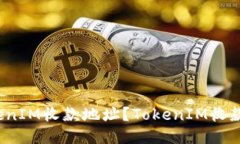 如何获取TokenIM收款地址？TokenIM收款地址是什么？